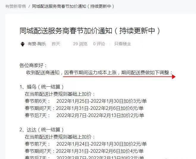 有赞发布同城配送服务商蜂鸟、达达春节加价通知