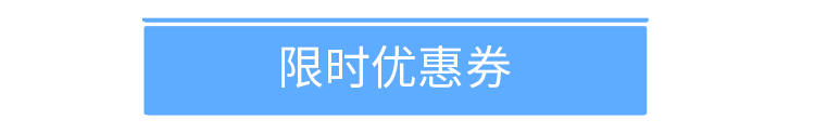 来客推|优惠券8大玩法，助力商家拉新留存（附瑞幸咖啡优惠券案例解析）