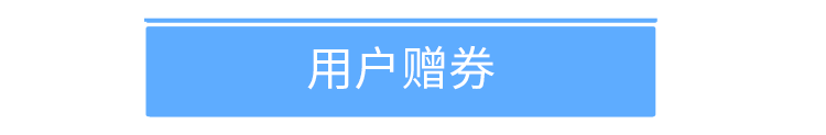 来客推|优惠券8大玩法，助力商家拉新留存（附瑞幸咖啡优惠券案例解析）