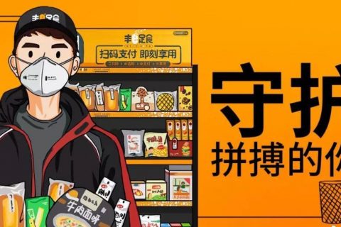 2月9日电商报/顺丰旗下无人零售项目"丰e足食"完成3亿元a轮融资