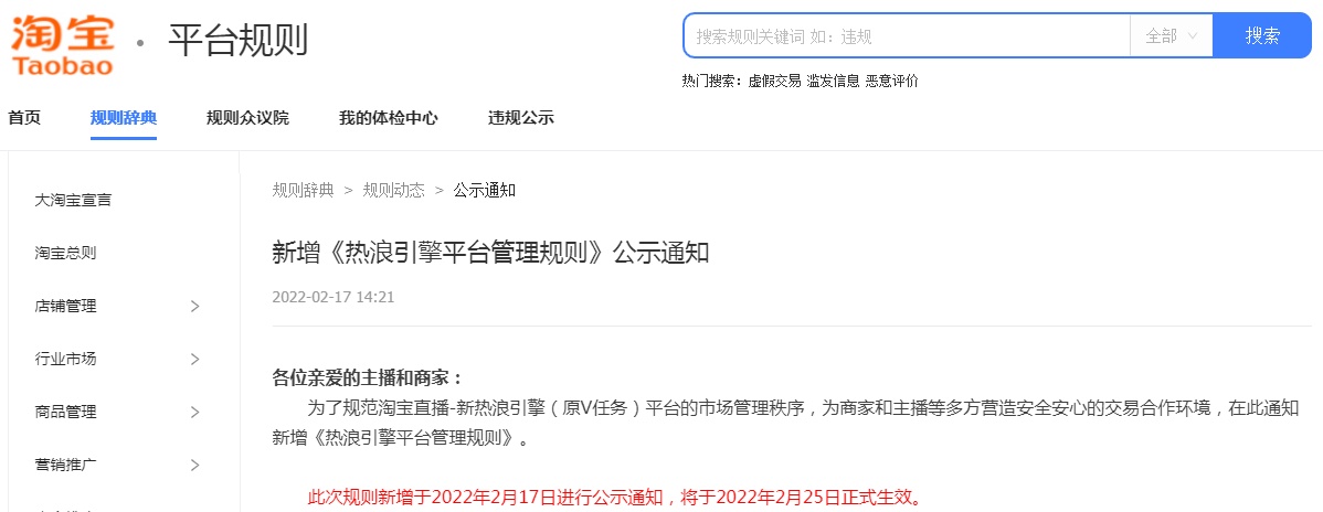 月17日电商报/淘宝新增《热浪引擎平台管理规则》2月25日生效"