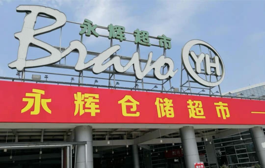永辉超市：预计2021年净亏损39.3亿元