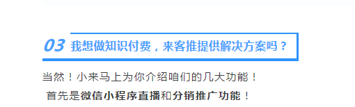 来客推｜你好呀～小来今天给你带来了知识付费解决方案！