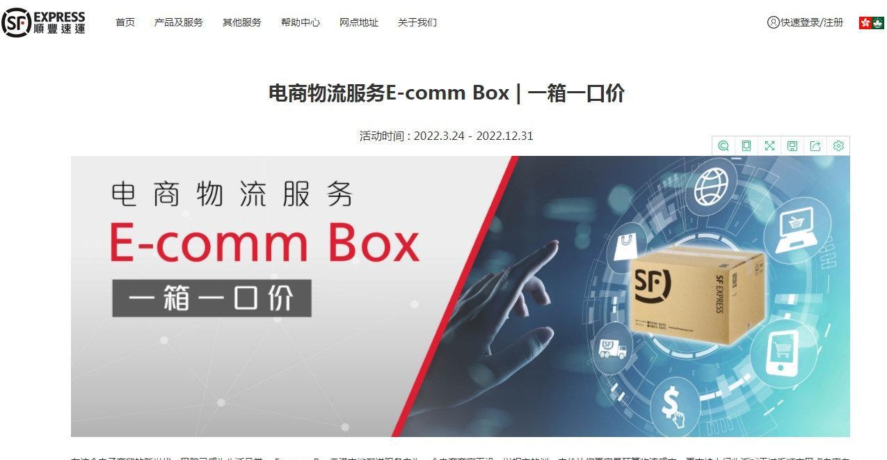 顺丰香港开展“E-comm Box/一箱一口价 ”活动