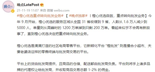 月2日电商报/滴滴橙心优选被曝已经全线关停"