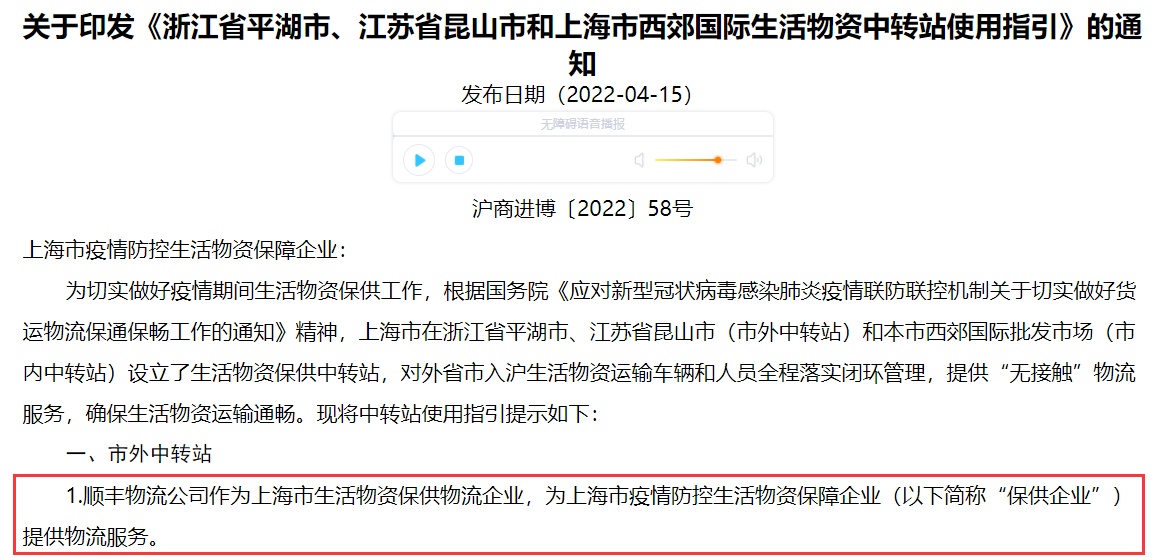 顺丰成为上海市生活物资保供物流企业！