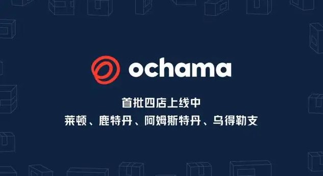 月11日电商报/京东宣布在荷兰落成4家“超级仓店”ochama！"