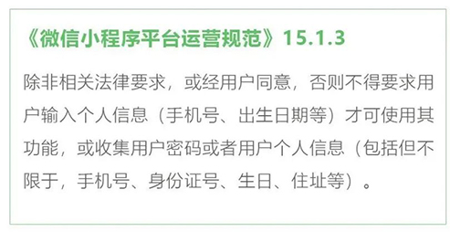 微信隐私保护系列：小程序开发者不得违规收集用户手机号