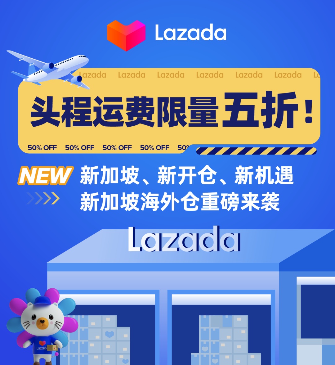 月19日电商报/Lazada新加坡海外仓正式开仓运营"