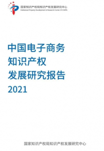 关于《中国电子商务知识产权发展研究报告（2021）》
