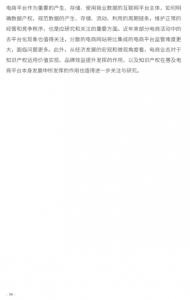 关于《中国电子商务知识产权发展研究报告（2021）》