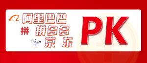 电商“三巨头”一季报出炉：阿里 京东“亏” 大了 拼多多这次呢？