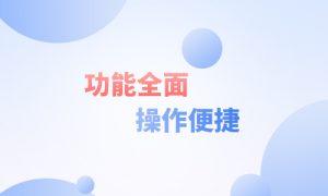 客服系统怎么选择？