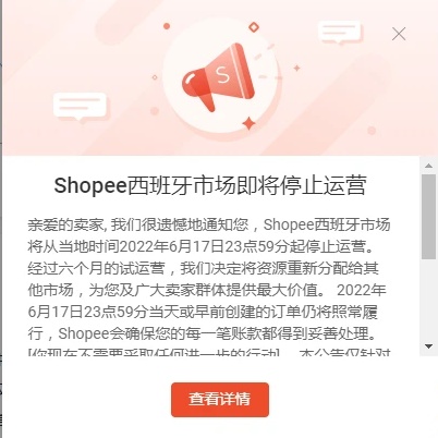 月14日电商报/Shopee西班牙站点将于6月17日停止运营"