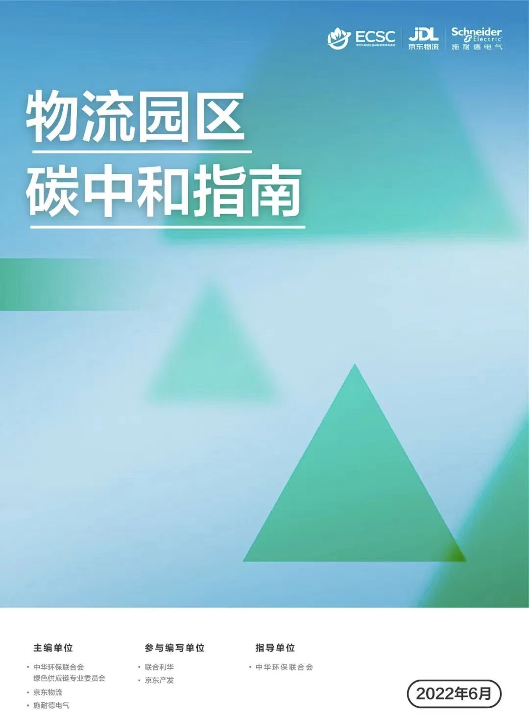 京东物流携手合作伙伴发布《物流园区碳中和指南》