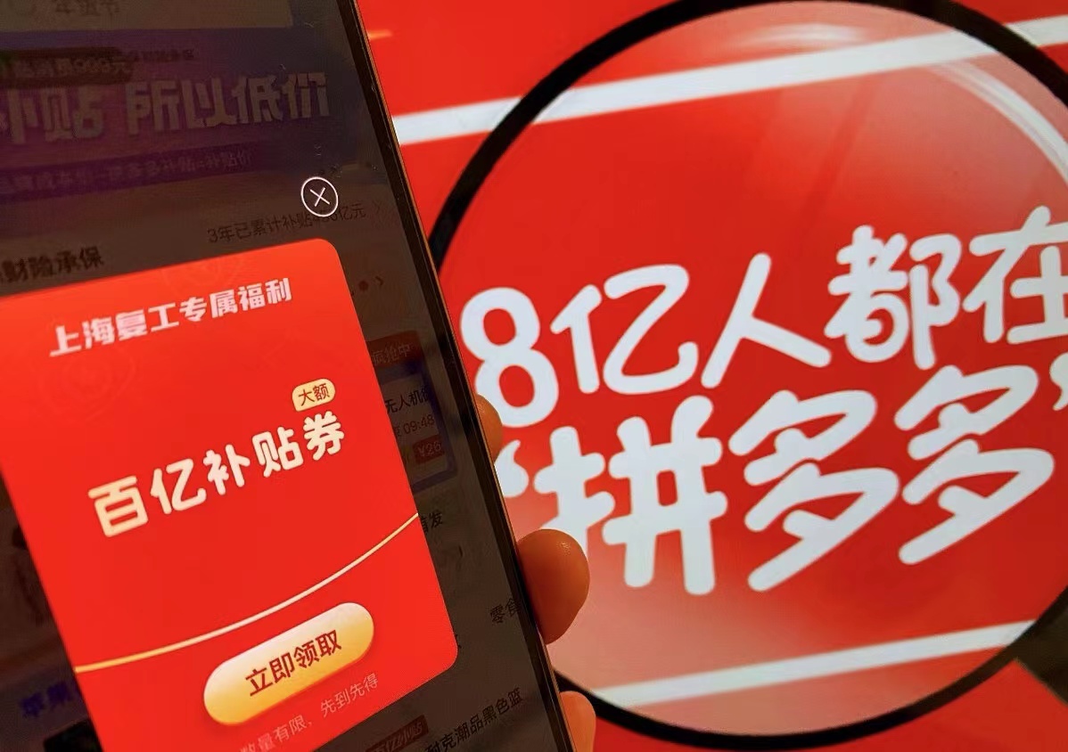 拼多多：针对上海用户派发30亿元618消费券