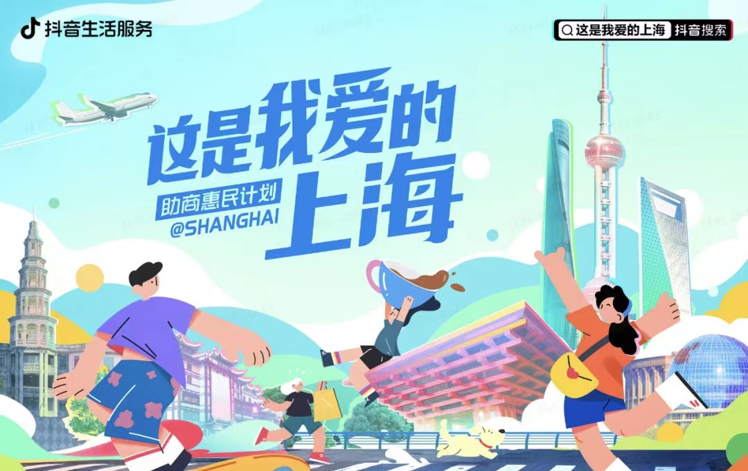 抖音生活服务向上海地区商家提供“两减一优一扶”政策