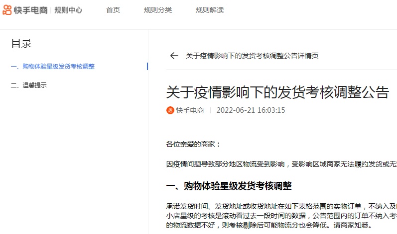 月21日电商报/快手电商调整疫情影响下的发货考核