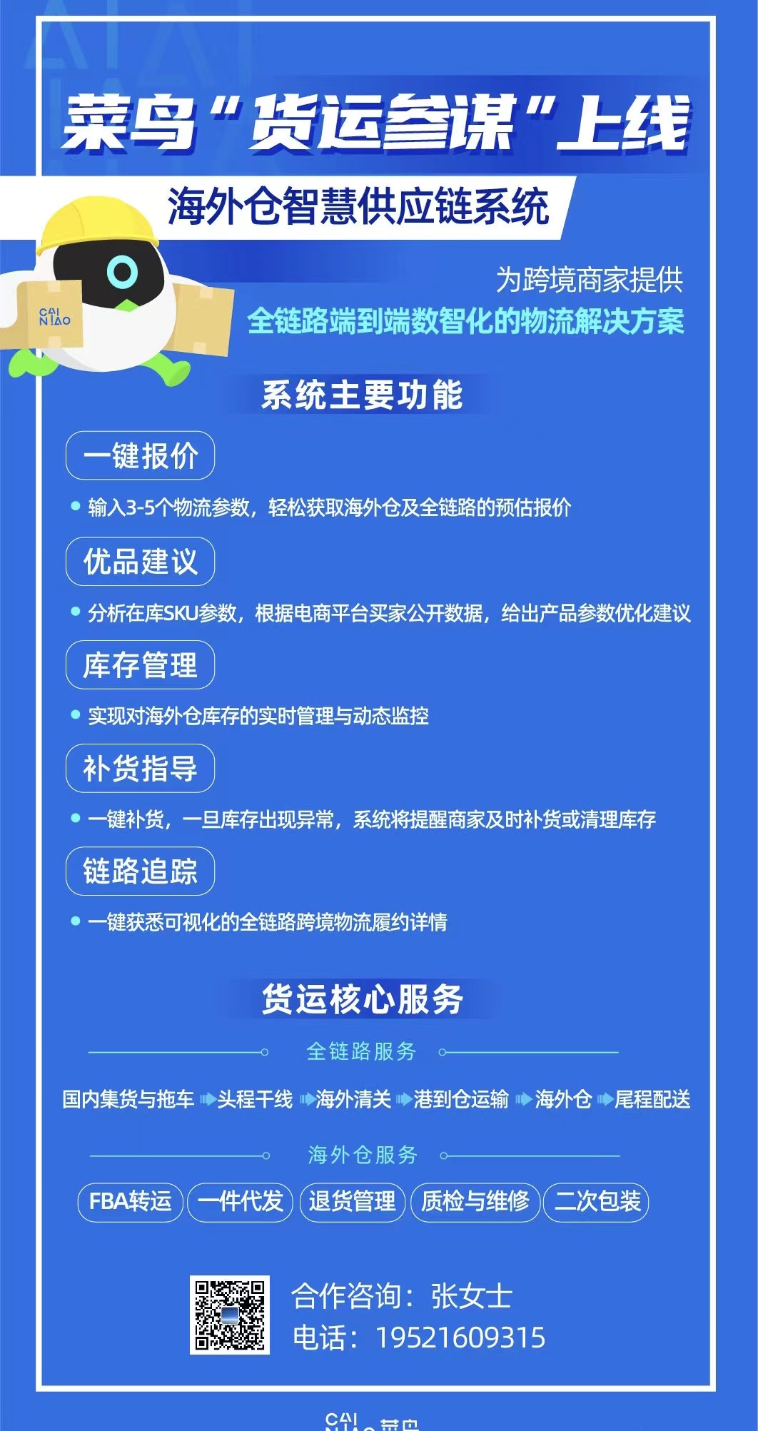 菜鸟海外仓智慧供应链系统“货运参谋”上线，全球跨境仓库100+覆盖30国