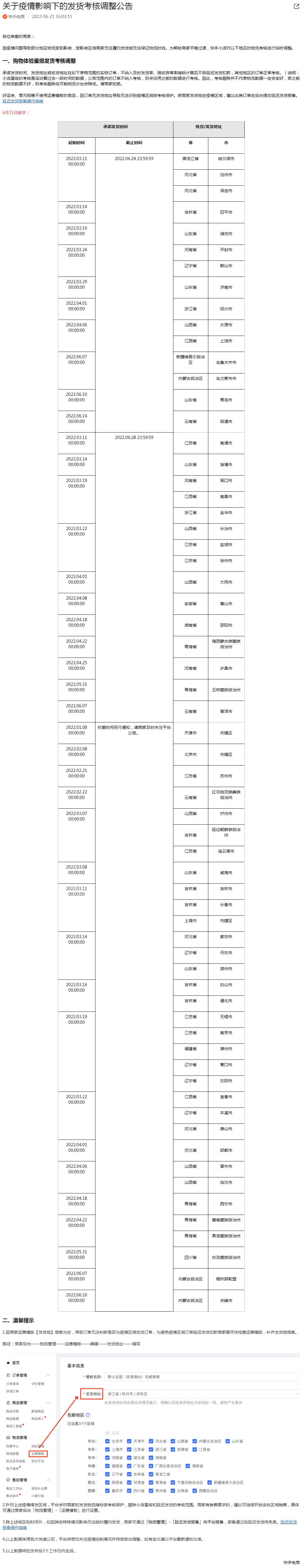 月21日电商报/快手电商调整疫情影响下的发货考核