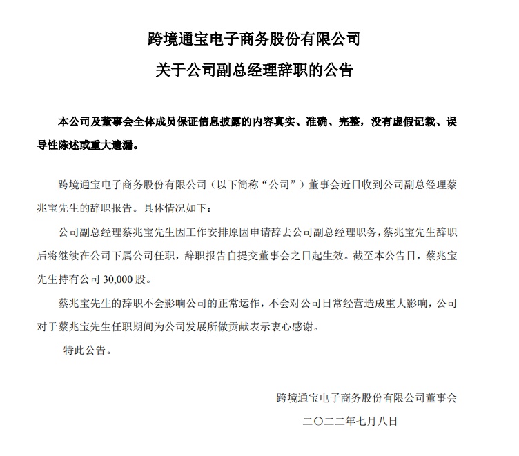 *ST跨境公司副总经理蔡兆宝辞职