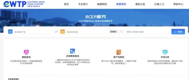 阿里巴巴eWTP公共服务平台将上线RCEP关税查询工具