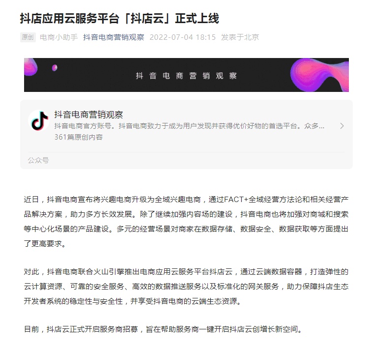 月4日电商报/抖音电商推出电商应用云服务平台“抖店云”"