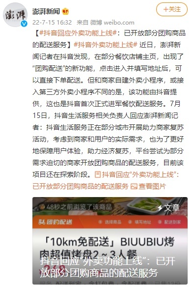 月15日电商报/抖音回应“外卖功能上线”：已开放部分团购商品的配送服务"