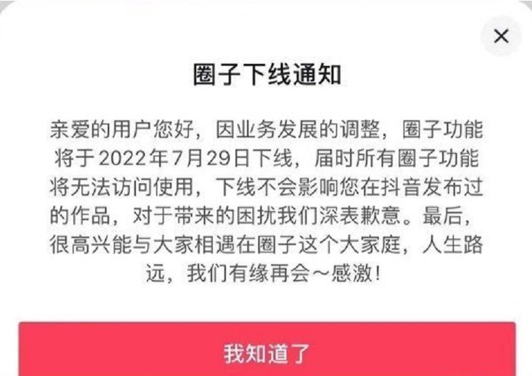 月18日电商报/抖音将关闭“圈子”功能"