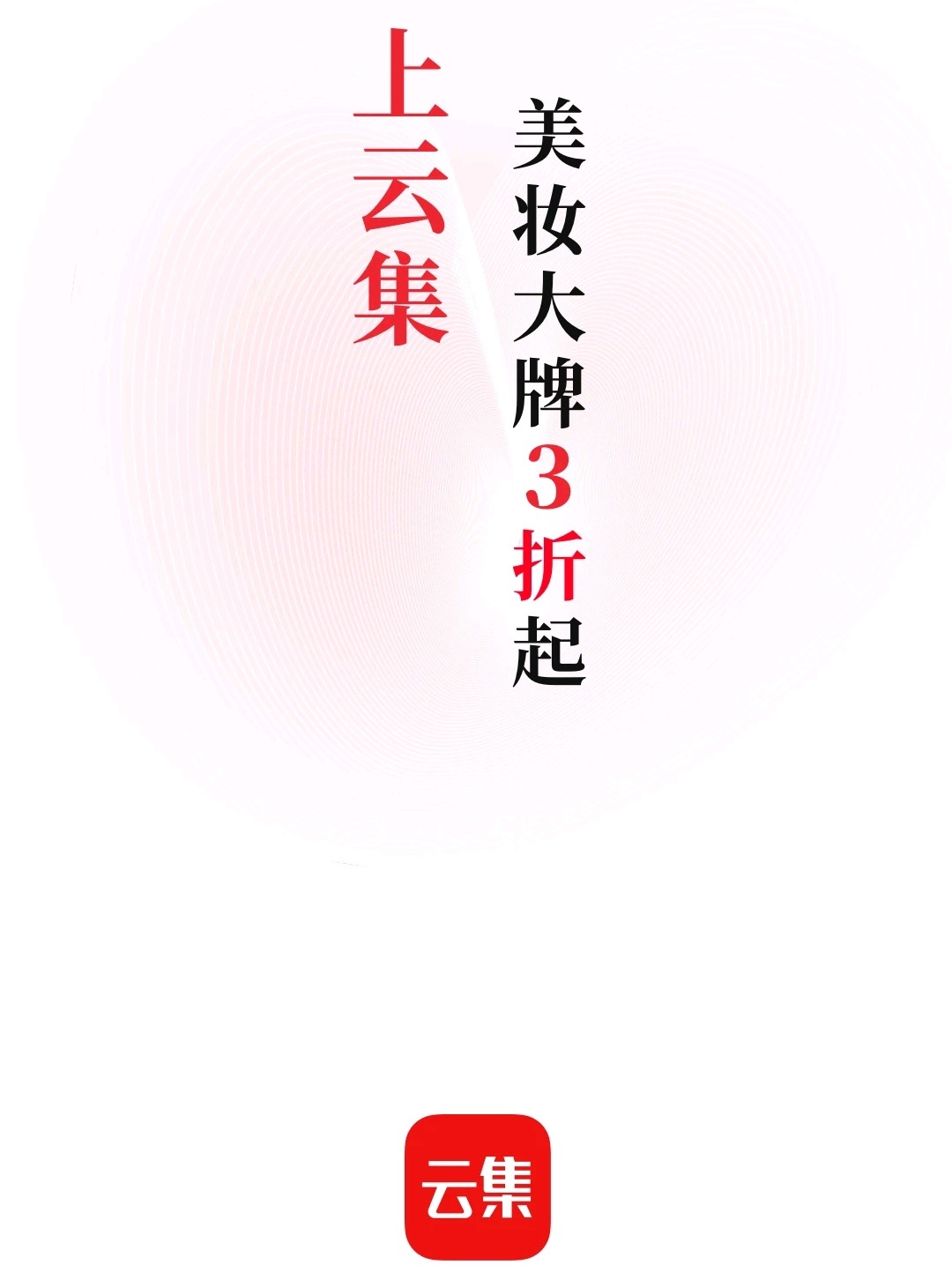 月19日电商报/云集APP上线全新slogan"