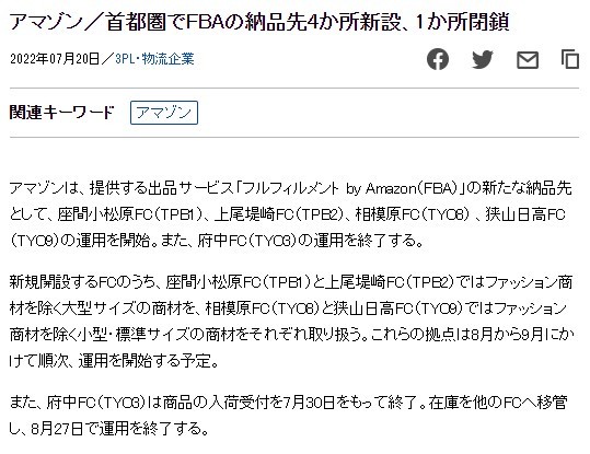 月21日电商报/亚马逊在日本东京新增4个FBA仓"