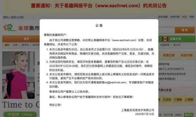 电商网站易趣网宣布将于8月关闭