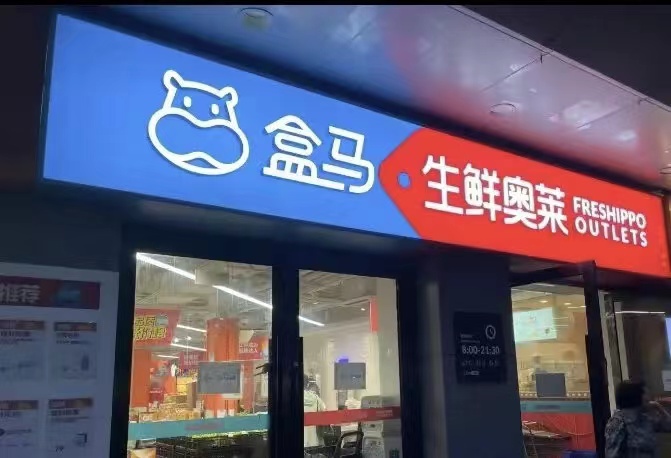 盒马奥莱深圳首店开业