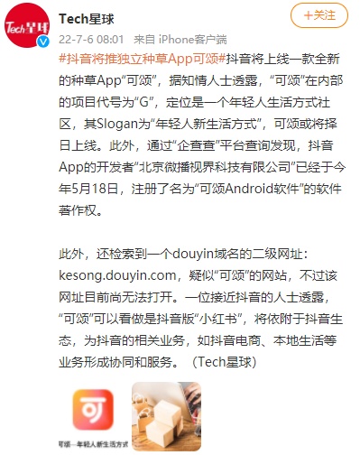月6日电商报/抖音将上线全新种草App可颂"
