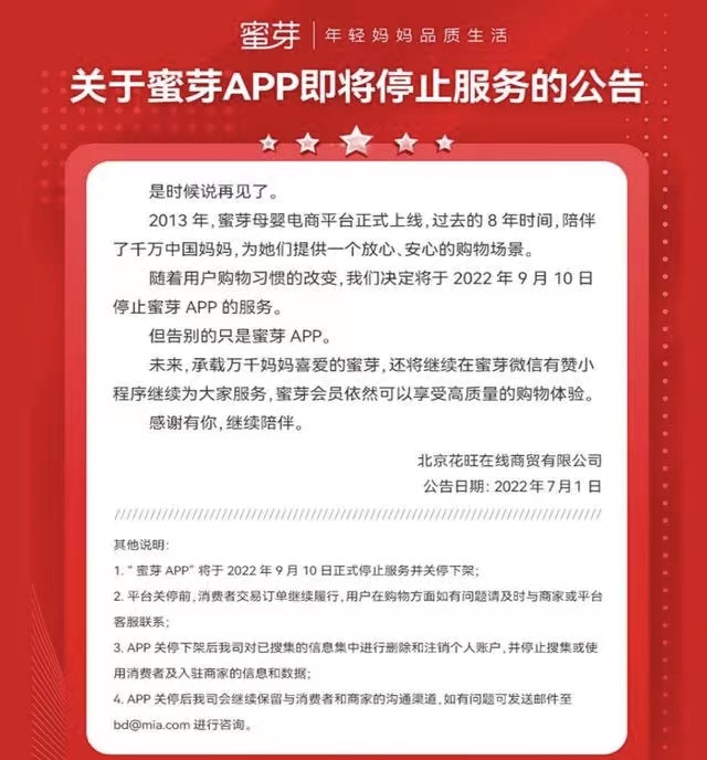 蜜芽APP将于9月10日停止服务