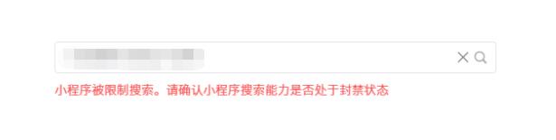 盘点：微信小程序被禁止搜索该如何解除