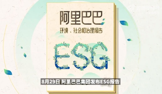 阿里发布ESG报告：2022财年技术相关领域投入超1200亿元