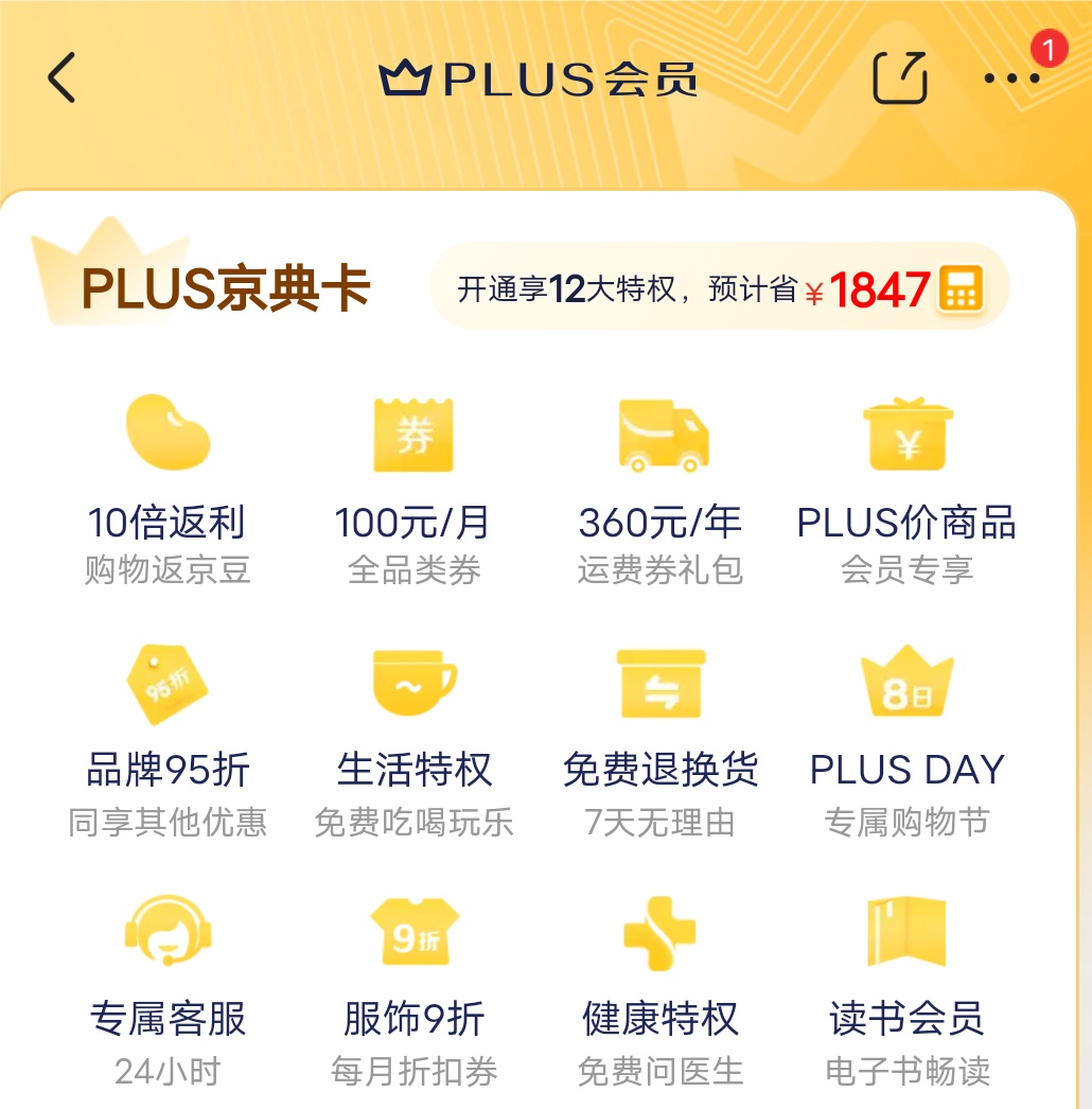 京东PLUS会员人数突破3000万，携手1200家品牌持续引领付费会员行业