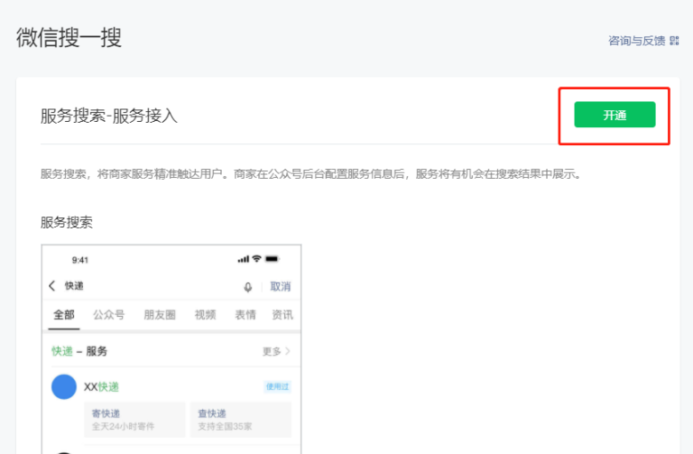 小程序搜一搜服务搜索功能如何开通