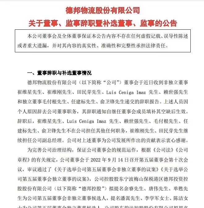 德邦董事会洗牌，京东系入驻，德邦进入“京东时间”