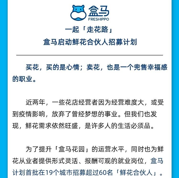 盒马计划首批在19城招募超60名鲜花合伙人