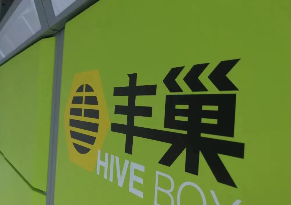 丰巢维修业务在深圳上线