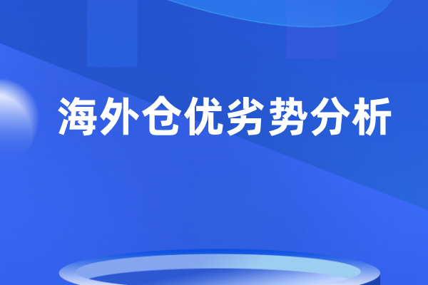 跨境电商海外仓能做吗?