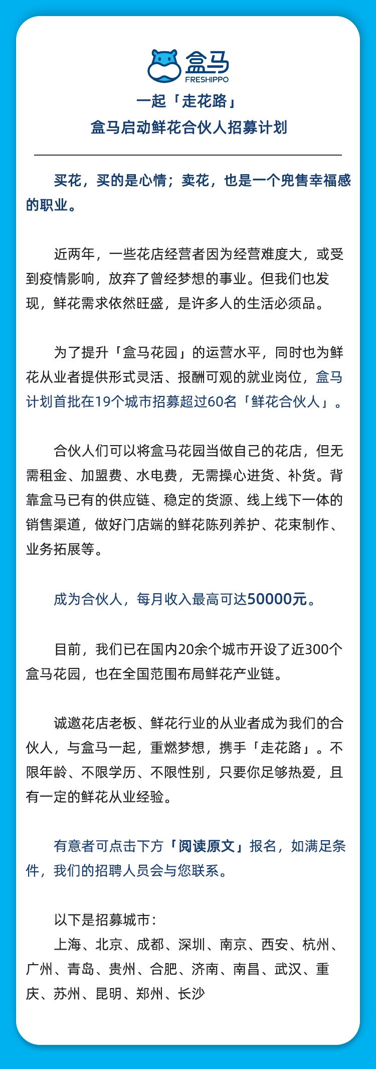 盒马计划首批在19城招募超60名鲜花合伙人