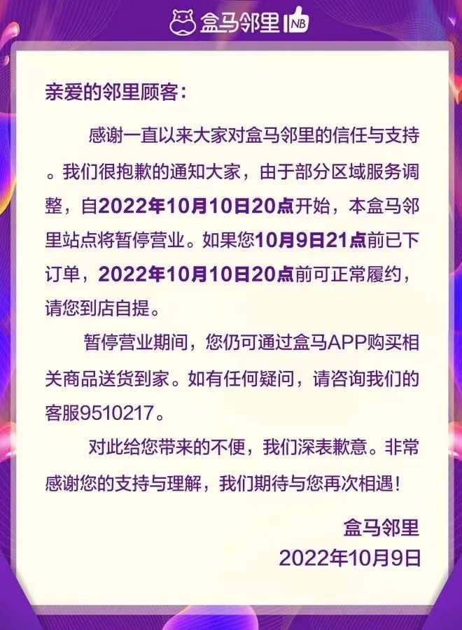 盒马邻里再关杭州、南京两城