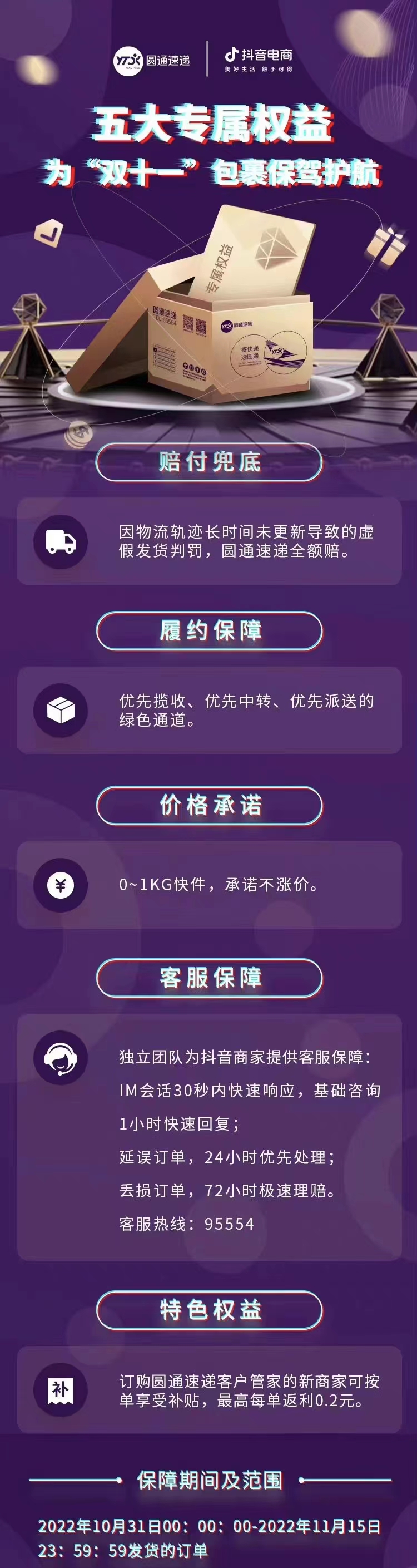 圆通携手抖音电商，为“双11”包裹保驾护航