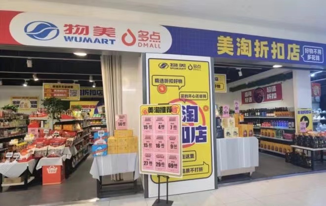 物美试水折扣店，在北京开出首家美淘折扣店