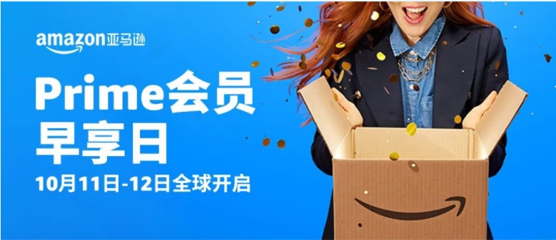 0月14日电商报/首届亚马逊Prime会员早享日收官销量超1亿件"