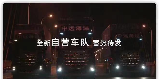 中远海控供应链物流拖车平台正式运营