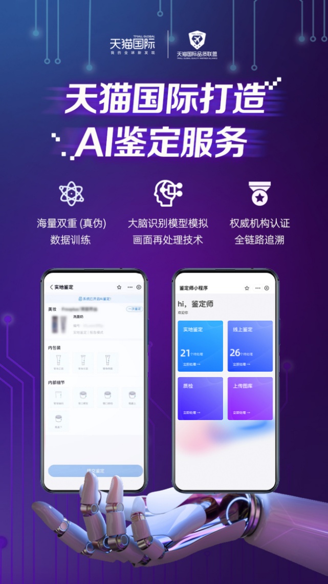 1月24日电商报/天猫国际联合蚂蚁数科打造AI鉴定服务产品"